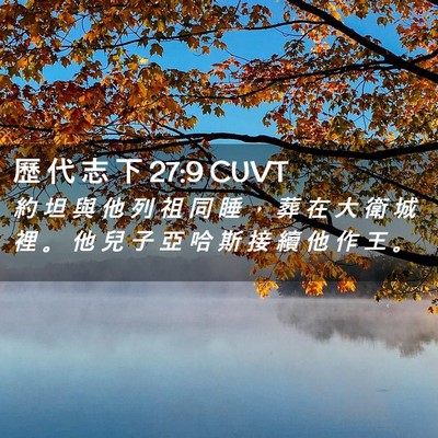 Picture 02 - 歷 代 志 下 27:9 CUVT - 約 坦 與 他 列 祖 同 睡 ， 葬 在 大 - Bible Verse Picture
