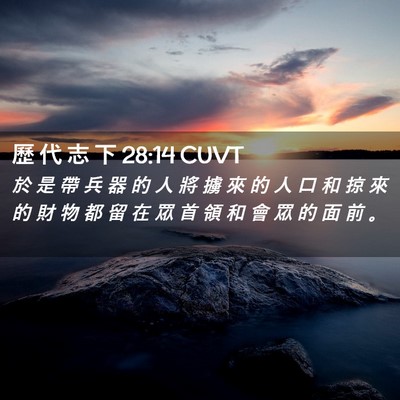 Picture 02 - 歷 代 志 下 28:14 CUVT - 於 是 帶 兵 器 的 人 將 擄 來 的 人 - Bible Verse Picture