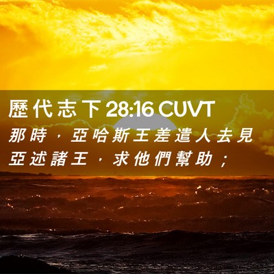 Picture 02 - 歷 代 志 下 28:16 CUVT - 那 時 ， 亞 哈 斯 王 差 遣 人 去 見 - Bible Verse Picture