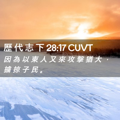 Picture 02 - 歷 代 志 下 28:17 CUVT - 因 為 以 東 人 又 來 攻 擊 猶 大 ， - Bible Verse Picture