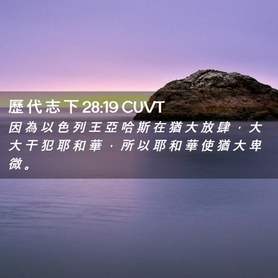 Picture 02 - 歷 代 志 下 28:19 CUVT - 因 為 以 色 列 王 亞 哈 斯 在 猶 大 - Bible Verse Picture