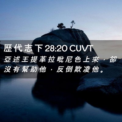 Picture 02 - 歷 代 志 下 28:20 CUVT - 亞 述 王 提 革 拉 毗 尼 色 上 來 ， - Bible Verse Picture