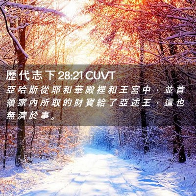 Picture 02 - 歷 代 志 下 28:21 CUVT - 亞 哈 斯 從 耶 和 華 殿 裡 和 王 宮 - Bible Verse Picture