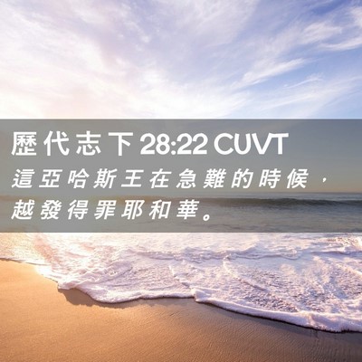 Picture 02 - 歷 代 志 下 28:22 CUVT - 這 亞 哈 斯 王 在 急 難 的 時 候 ， - Bible Verse Picture