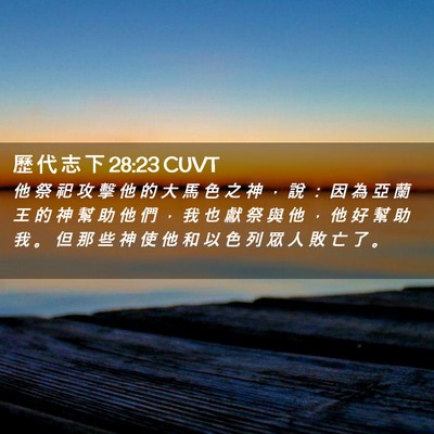 Picture 02 - 歷 代 志 下 28:23 CUVT - 他 祭 祀 攻 擊 他 的 大 馬 色 之 神 - Bible Verse Picture