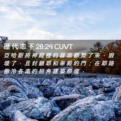 Picture 02 - 歷 代 志 下 28:24 CUVT - 亞 哈 斯 將 神 殿 裡 的 器 皿 都 聚 - Bible Verse Picture