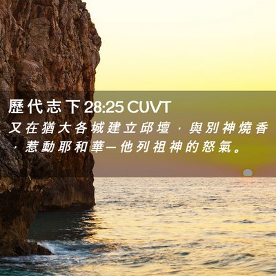 Picture 02 - 歷 代 志 下 28:25 CUVT - 又 在 猶 大 各 城 建 立 邱 壇 ， 與 - Bible Verse Picture