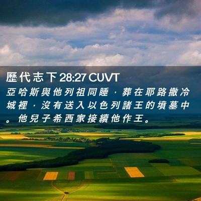 Picture 02 - 歷 代 志 下 28:27 CUVT - 亞 哈 斯 與 他 列 祖 同 睡 ， 葬 在 - Bible Verse Picture