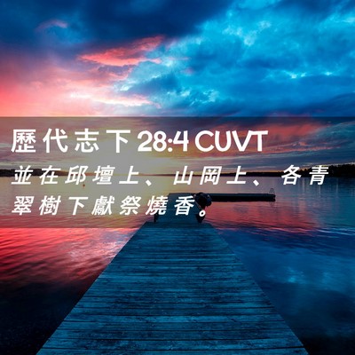 Picture 02 - 歷 代 志 下 28:4 CUVT - 並 在 邱 壇 上 、 山 岡 上 、 各 青 - Bible Verse Picture