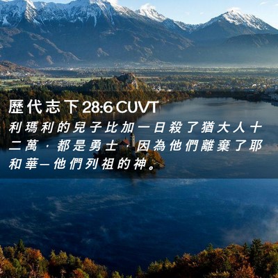 Picture 02 - 歷 代 志 下 28:6 CUVT - 利 瑪 利 的 兒 子 比 加 一 日 殺 了 - Bible Verse Picture