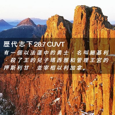 Picture 02 - 歷 代 志 下 28:7 CUVT - 有 一 個 以 法 蓮 中 的 勇 士 ， 名 - Bible Verse Picture