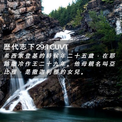 Picture 02 - 歷 代 志 下 29:1 CUVT - 希 西 家 登 基 的 時 候 年 二 十 五 - Bible Verse Picture