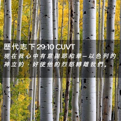 Picture 02 - 歷 代 志 下 29:10 CUVT - 現 在 我 心 中 有 意 與 耶 和 華 ─ - Bible Verse Picture