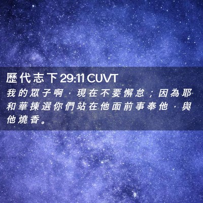 Picture 02 - 歷 代 志 下 29:11 CUVT - 我 的 眾 子 啊 ， 現 在 不 要 懈 怠 - Bible Verse Picture