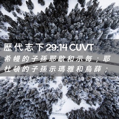 Picture 02 - 歷 代 志 下 29:14 CUVT - 希 幔 的 子 孫 耶 歇 和 示 每 ； 耶 - Bible Verse Picture