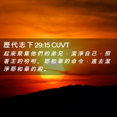Picture 02 - 歷 代 志 下 29:15 CUVT - 起 來 聚 集 他 們 的 弟 兄 ， 潔 淨 - Bible Verse Picture