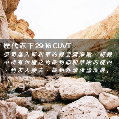 Picture 02 - 歷 代 志 下 29:16 CUVT - 祭 司 進 入 耶 和 華 的 殿 要 潔 淨 - Bible Verse Picture