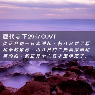 Picture 02 - 歷 代 志 下 29:17 CUVT - 從 正 月 初 一 日 潔 淨 起 ， 初 八 - Bible Verse Picture