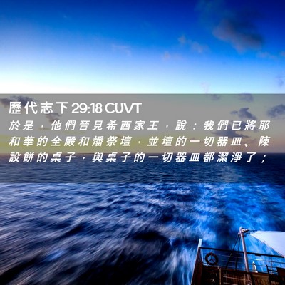 Picture 02 - 歷 代 志 下 29:18 CUVT - 於 是 ， 他 們 晉 見 希 西 家 王 ， - Bible Verse Picture