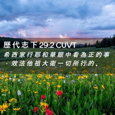 Picture 02 - 歷 代 志 下 29:2 CUVT - 希 西 家 行 耶 和 華 眼 中 看 為 正 - Bible Verse Picture