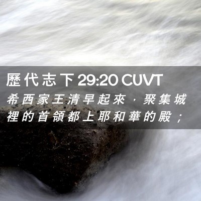 Picture 02 - 歷 代 志 下 29:20 CUVT - 希 西 家 王 清 早 起 來 ， 聚 集 城 - Bible Verse Picture