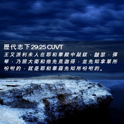 Picture 02 - 歷 代 志 下 29:25 CUVT - 王 又 派 利 未 人 在 耶 和 華 殿 中 - Bible Verse Picture