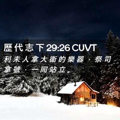 Picture 02 - 歷 代 志 下 29:26 CUVT - 利 未 人 拿 大 衛 的 樂 器 ， 祭 司 - Bible Verse Picture
