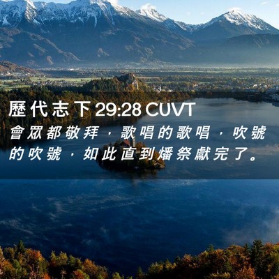 Picture 02 - 歷 代 志 下 29:28 CUVT - 會 眾 都 敬 拜 ， 歌 唱 的 歌 唱 ， - Bible Verse Picture