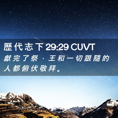 Picture 02 - 歷 代 志 下 29:29 CUVT - 獻 完 了 祭 ， 王 和 一 切 跟 隨 的 - Bible Verse Picture