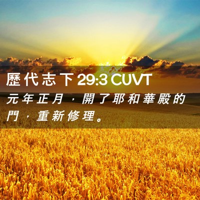 Picture 02 - 歷 代 志 下 29:3 CUVT - 元 年 正 月 ， 開 了 耶 和 華 殿 的 - Bible Verse Picture
