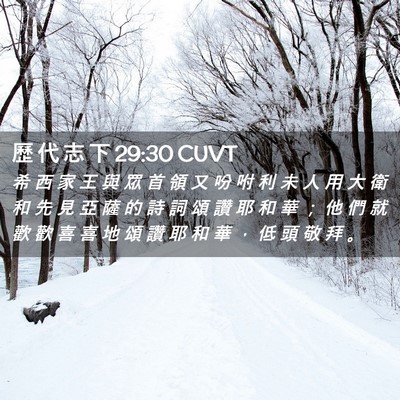 Picture 02 - 歷 代 志 下 29:30 CUVT - 希 西 家 王 與 眾 首 領 又 吩 咐 利 - Bible Verse Picture