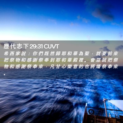 Picture 02 - 歷 代 志 下 29:31 CUVT - 希 西 家 說 ： 你 們 既 然 歸 耶 和 - Bible Verse Picture