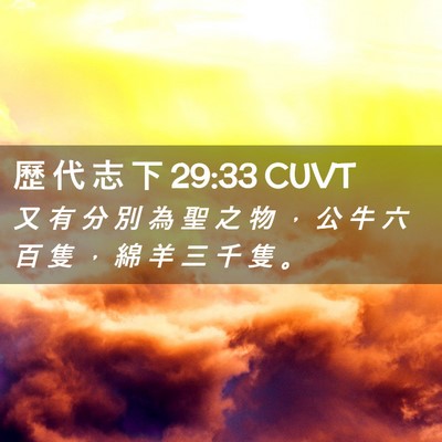 Picture 02 - 歷 代 志 下 29:33 CUVT - 又 有 分 別 為 聖 之 物 ， 公 牛 六 - Bible Verse Picture