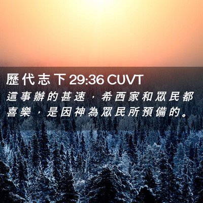 Picture 02 - 歷 代 志 下 29:36 CUVT - 這 事 辦 的 甚 速 ， 希 西 家 和 眾 - Bible Verse Picture