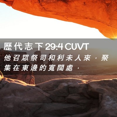 Picture 02 - 歷 代 志 下 29:4 CUVT - 他 召 眾 祭 司 和 利 未 人 來 ， 聚 - Bible Verse Picture
