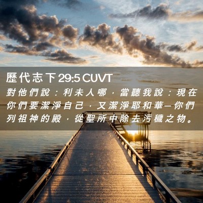 Picture 02 - 歷 代 志 下 29:5 CUVT - 對 他 們 說 ： 利 未 人 哪 ， 當 聽 - Bible Verse Picture