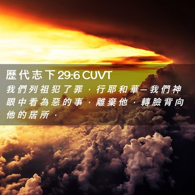 Picture 02 - 歷 代 志 下 29:6 CUVT - 我 們 列 祖 犯 了 罪 ， 行 耶 和 華 - Bible Verse Picture