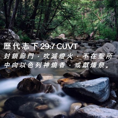 Picture 02 - 歷 代 志 下 29:7 CUVT - 封 鎖 廊 門 ， 吹 滅 燈 火 ， 不 在 - Bible Verse Picture