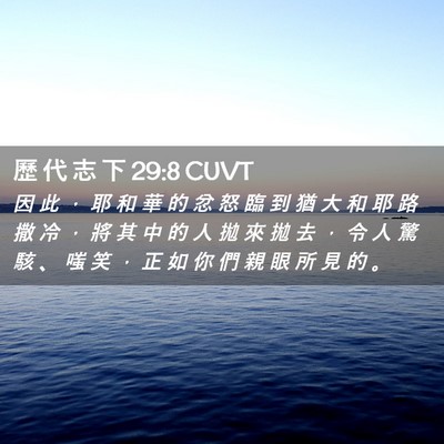 Picture 02 - 歷 代 志 下 29:8 CUVT - 因 此 ， 耶 和 華 的 忿 怒 臨 到 猶 - Bible Verse Picture