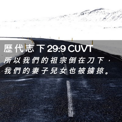 Picture 02 - 歷 代 志 下 29:9 CUVT - 所 以 我 們 的 祖 宗 倒 在 刀 下 ， - Bible Verse Picture