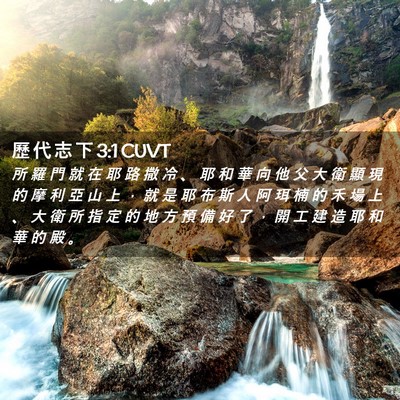 Picture 02 - 歷 代 志 下 3:1 CUVT - 所 羅 門 就 在 耶 路 撒 冷 、 耶 和 - Bible Verse Picture