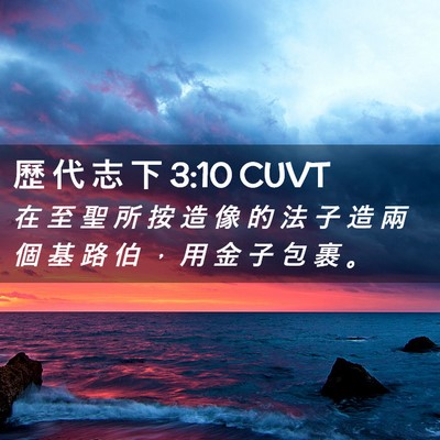 Picture 02 - 歷 代 志 下 3:10 CUVT - 在 至 聖 所 按 造 像 的 法 子 造 兩 - Bible Verse Picture