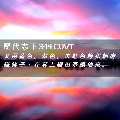 Picture 02 - 歷 代 志 下 3:14 CUVT - 又 用 藍 色 、 紫 色 、 朱 紅 色 線 - Bible Verse Picture