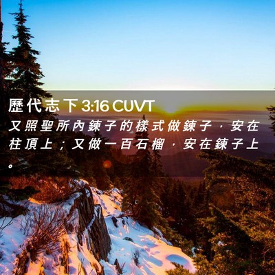 Picture 02 - 歷 代 志 下 3:16 CUVT - 又 照 聖 所 內 鍊 子 的 樣 式 做 鍊 - Bible Verse Picture
