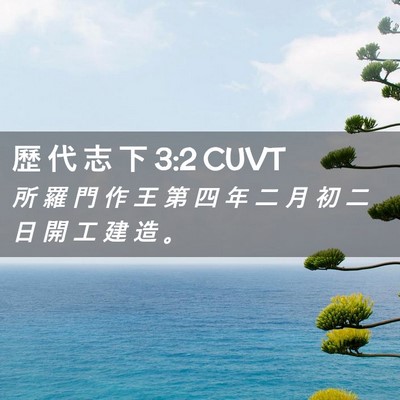 Picture 02 - 歷 代 志 下 3:2 CUVT - 所 羅 門 作 王 第 四 年 二 月 初 二 - Bible Verse Picture