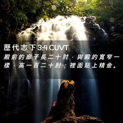Picture 02 - 歷 代 志 下 3:4 CUVT - 殿 前 的 廊 子 長 二 十 肘 ， 與 殿 - Bible Verse Picture