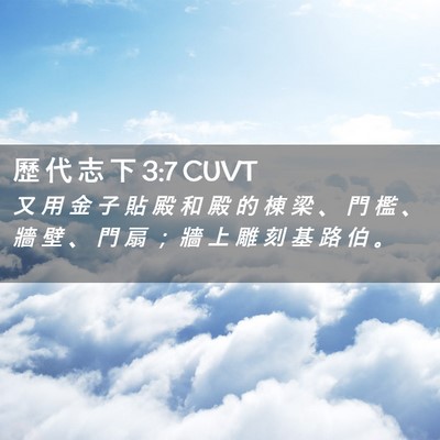 Picture 02 - 歷 代 志 下 3:7 CUVT - 又 用 金 子 貼 殿 和 殿 的 棟 梁 、 - Bible Verse Picture