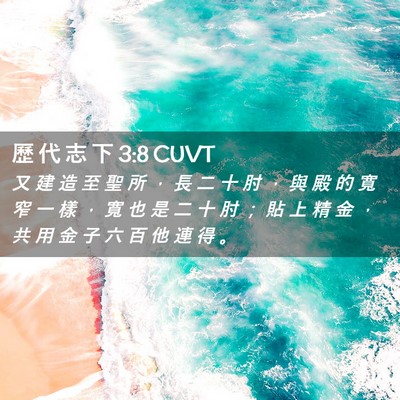 Picture 02 - 歷 代 志 下 3:8 CUVT - 又 建 造 至 聖 所 ， 長 二 十 肘 ， - Bible Verse Picture
