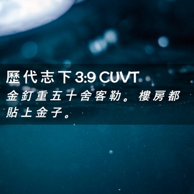 Picture 02 - 歷 代 志 下 3:9 CUVT - 金 釘 重 五 十 舍 客 勒 。 樓 房 都 - Bible Verse Picture