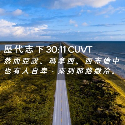 Picture 02 - 歷 代 志 下 30:11 CUVT - 然 而 亞 設 、 瑪 拿 西 、 西 布 倫 - Bible Verse Picture